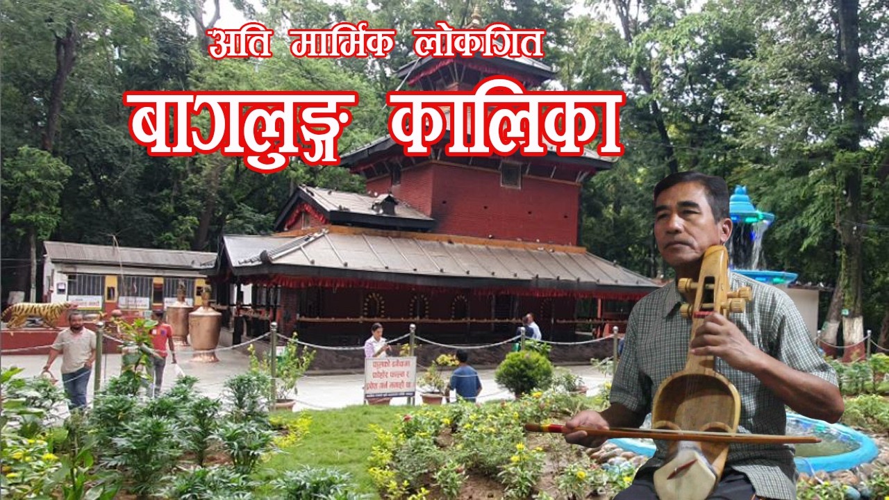 अति मार्मिक लोकगित 