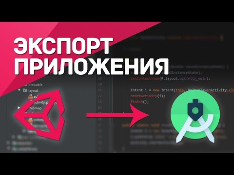 Видео: Экспорт приложения из Unity в Android Studio