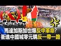 馬達加斯加反中示威