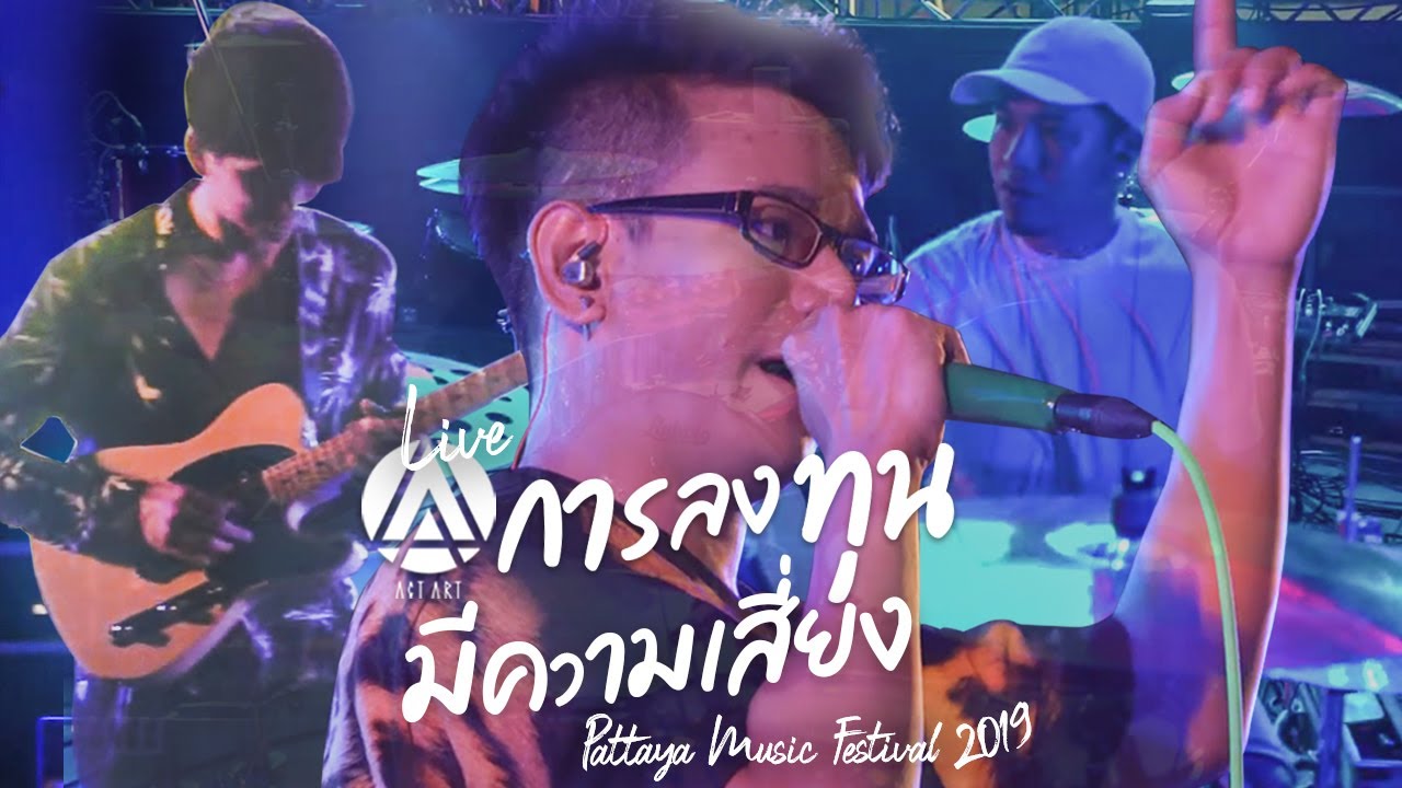 การลงทุนมีความเสี่ยง - ActArt  (Live @Pattaya Music Fest2019)