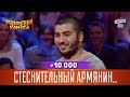 +10 000 - Стеснительный армянин остался жить в Армении | Рассмеши Комика 14 сезон