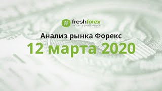 📈 Анализ рынка Форекс 12 марта 2020 FRESHFOREX ORG