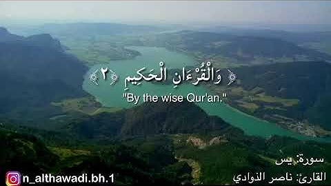 مقطع من سورة يس بصوت القارئ ناصر الذوادي