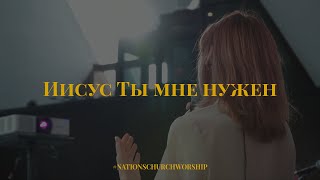 Nations church worship - Иисус ты мне нужен (live)