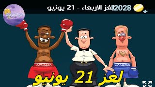 حل لغز الأربعاء ٢١ يونيو ٢٠٢٣ كلمات كراش