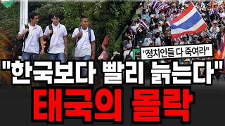 "한국보다 빨리 늙는다" 태국의 몰락 한국보다 잘 살던 태국이 몰락한 진짜 이유 [이슈임당]