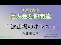 8周年記念 七人会と仲間達 「波止場のボレロ」 永井美佐子