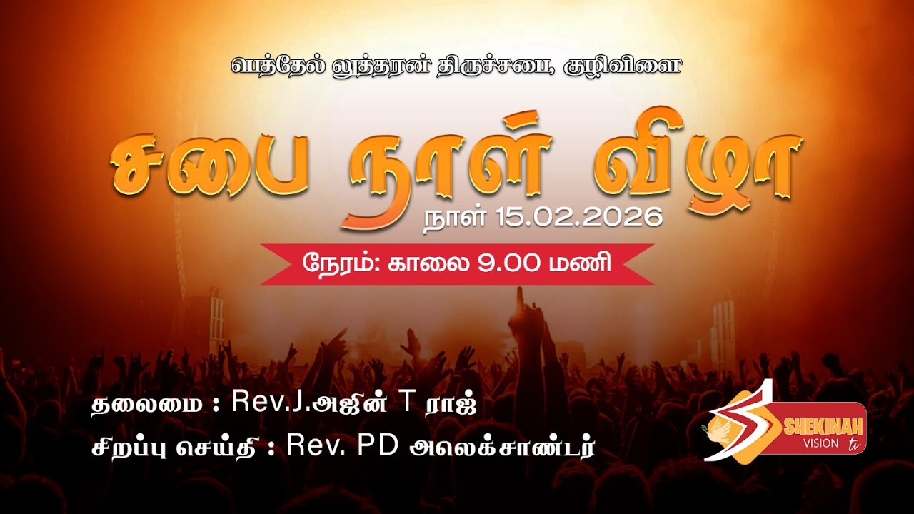 🔴LIVE || சபை நாள் || சபை நாள் நற்செய்தி கூட்டங்கள் || பெத்தேல் லுத்தரன் திருச்சபை, குழிவிளை