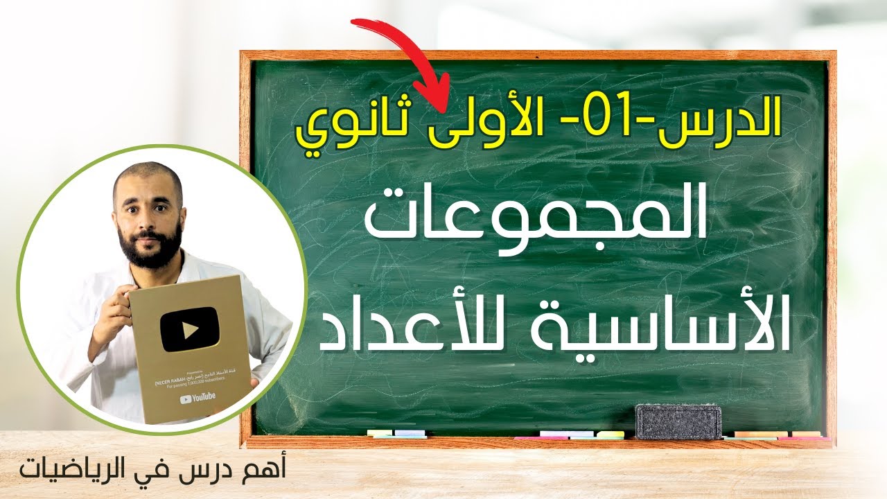 الدرس الأول المجموعات الأساسية للأعداد أولى ثانوي علمي و أدبي