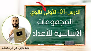 الدرس الأول المجموعات الأساسية للأعداد أولى ثانوي علمي و أدبي
