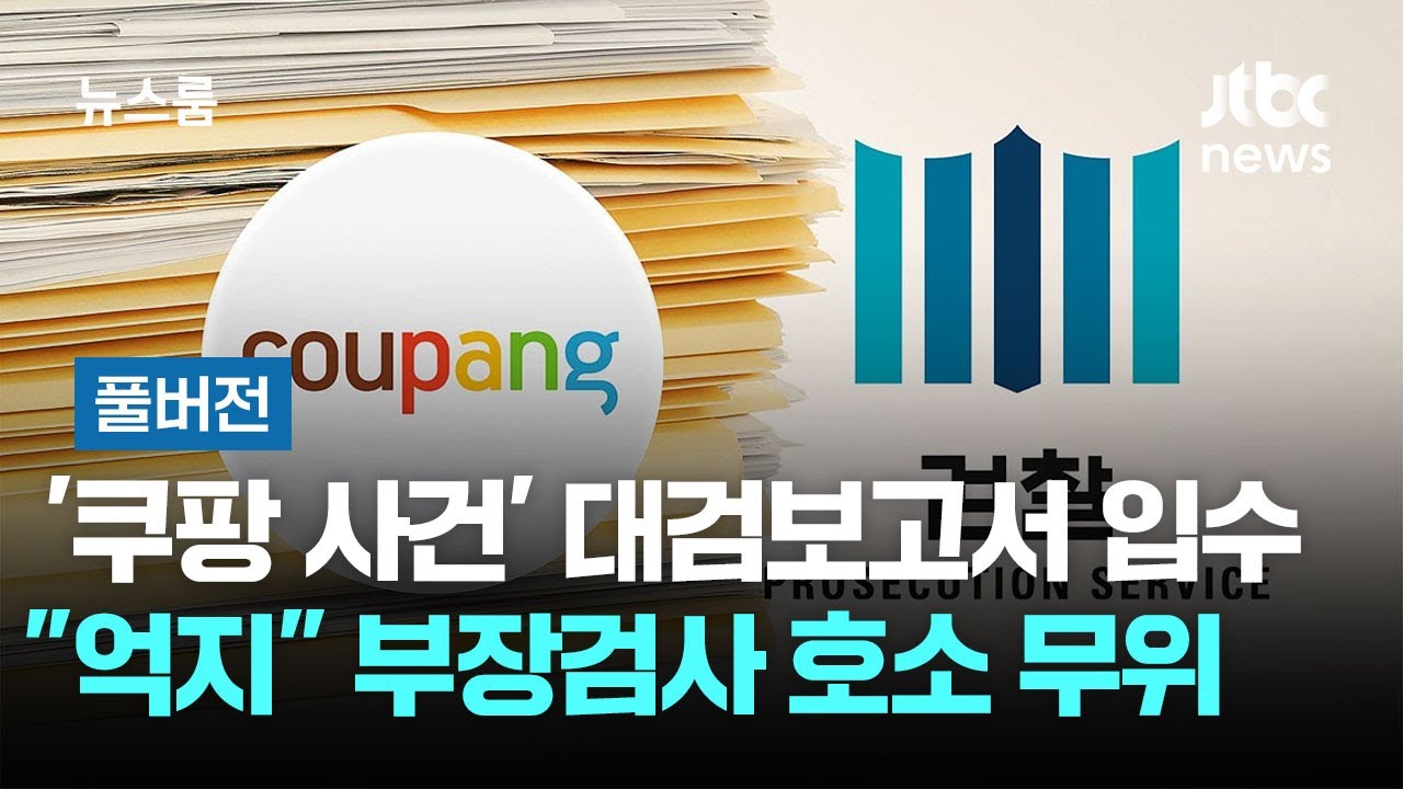 [풀버전] '쿠팡 무혐의사건' 대검보고서 입수…