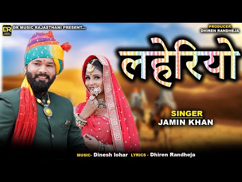 LEHERIYO || लहेरियो || Jamin Khan New Rajasthani Song || 2024