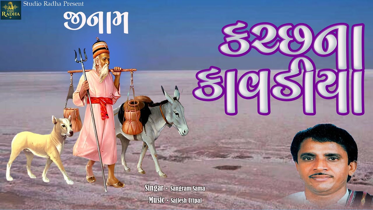 Kutcha Na Kavdiya | કચ્છ ના કાવડીયા | Sangram Sama | Kutch Nu Sangeet -Dada Mekran