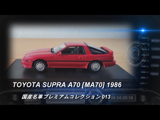 国産名車プレミアムコレクション10　トヨタ スープラ 2800GT EXTRA