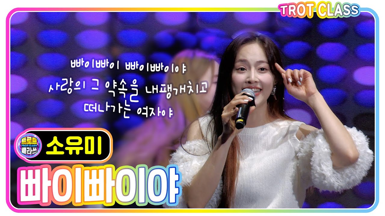 [소유미 - 빠이빠이야/소명] FC트롯퀸즈가 순천을 응원해요 #trotclass #K_Music