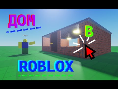 Видео: Как Сделать Дом в Roblox Studio? / Гайд для новичков