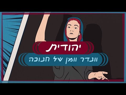 ספר יהודית על וונדר וומן של חנוכה כבר שמעתם 