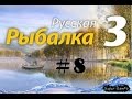 Русская рыбалка 3 №8 Ловим Стерлядь сибирскую