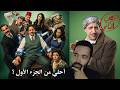 مراجعة مسلسل النص التاني هل تفوق علي الجزء الأول