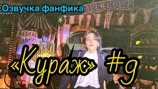 КУРАЖ | Озвучка фанфика | ВИГУКИ | Часть 9