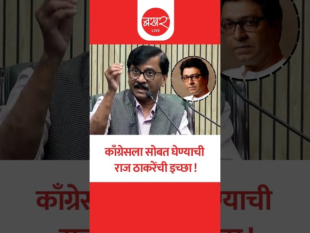 Sanjay Raut | संजय राऊतांच्या वक्तव्याने भुवया उंचावल्या ! | BAKHARLive