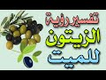 تفسير رؤية الزيتون للميت فى المنام ما معنى رؤية الميت ياكل الزيتون او يعطيه فى المنام 
