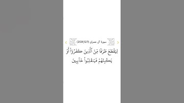 سورة آل عمران ١٢٧