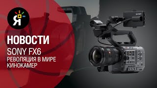 Яркие Новости #11 | Sony FX6: Революция в мире кинокамер | Адаптер Metabones EF-GFX