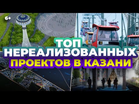 ТОП-10 нереализованных проектов в Казани: Смарт сити, канатная дорога, апартаменты у Миллениума