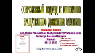 Современный подход к описанию вращательного движения материи