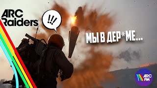 видео: ARC FM #3 | ЗРЯ ОНИ РАЗОЗЛИЛИ КОРОЛЕВУ | ARC RAIDERS FUNNY MOMENTS картинка: ARC FM #3 | ЗРЯ ОНИ РАЗОЗЛИЛИ КОРОЛЕВУ | ARC RAIDERS FUNNY MOMENTS