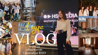 картинка: переезд в москву, 1 сентября вшэ, первая учебная неделя на медиакоммуникациях
