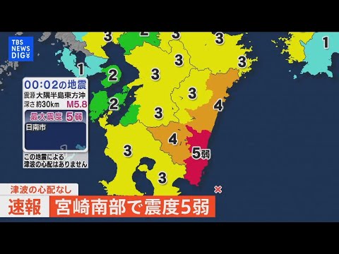 【ライブ】宮崎・日南市で震度5弱　津波の心配なし（2022年10月2日）| TBS NEWS DIG