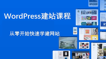WordPress建站课程, 从零开始快速学习制作网站详细视频教程讲解 (US Domain Center优惠码)