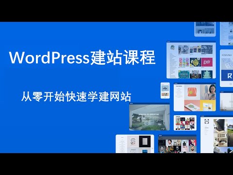 WordPress建站课程, 从零开始快速学习制作网站详细视频教程讲解 (US Domain Center优惠码)