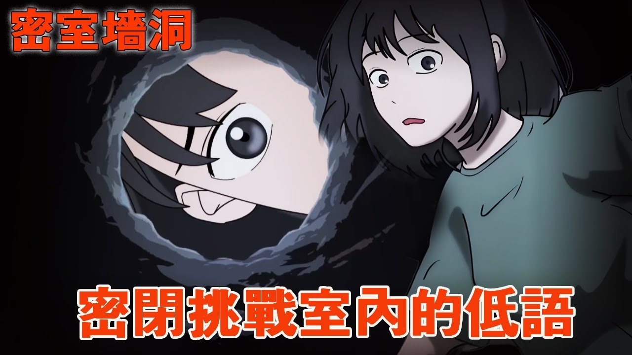一口氣看完《牆洞低語》參加密閉挑戰的第二天， 我竟然在牆角下發現了一個奇怪的洞！裡面的人卻說出了讓我毛骨悚然的話！