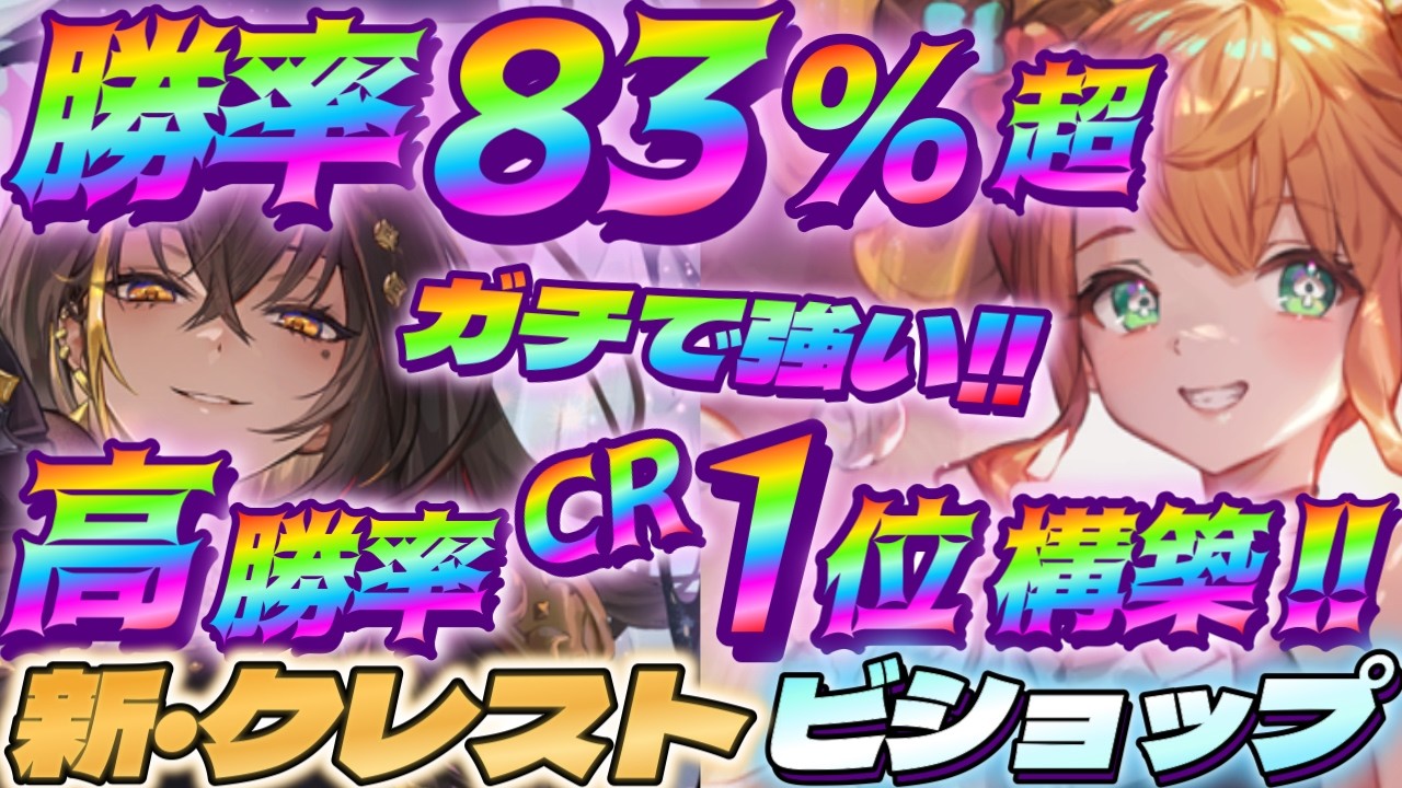 シャドバWB】勝率83％超を記録したCR1位のクレストビショップが超安定