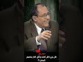 لمسات بيانية تأثر المذيع من اجابه الدكتور فاضل السامرائي هل يري اهل النار اهل الجنه Shorts حالات 