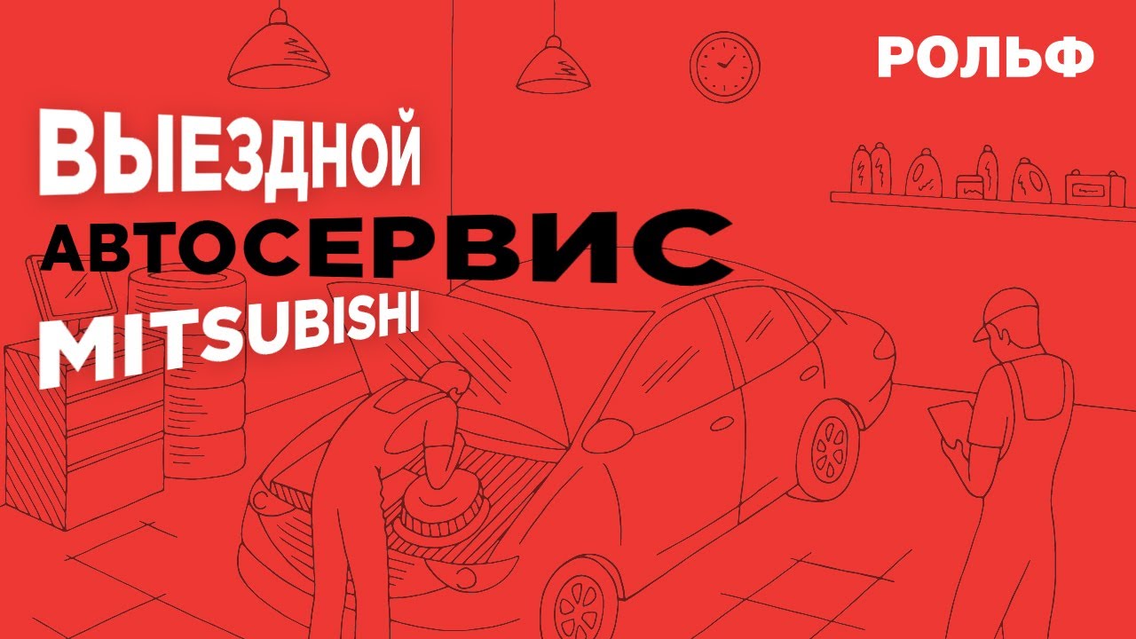 Выездной автосервис Mitsubishi | Мужские разговоры. Часть 3 - YouTube
