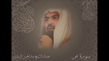 سورة ص الشيخ عبدالرحمن السديس