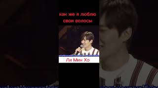 Lee Min Ho/Ли Мин Хо/Волосы Назад