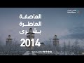 العاصفة الماطرة بشرى 2014 