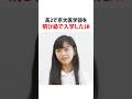 #はやりな#京大医学部#京都大学 #飛び級#医者 #オリンピック #囲碁 #英検1級 #A判定#規格外