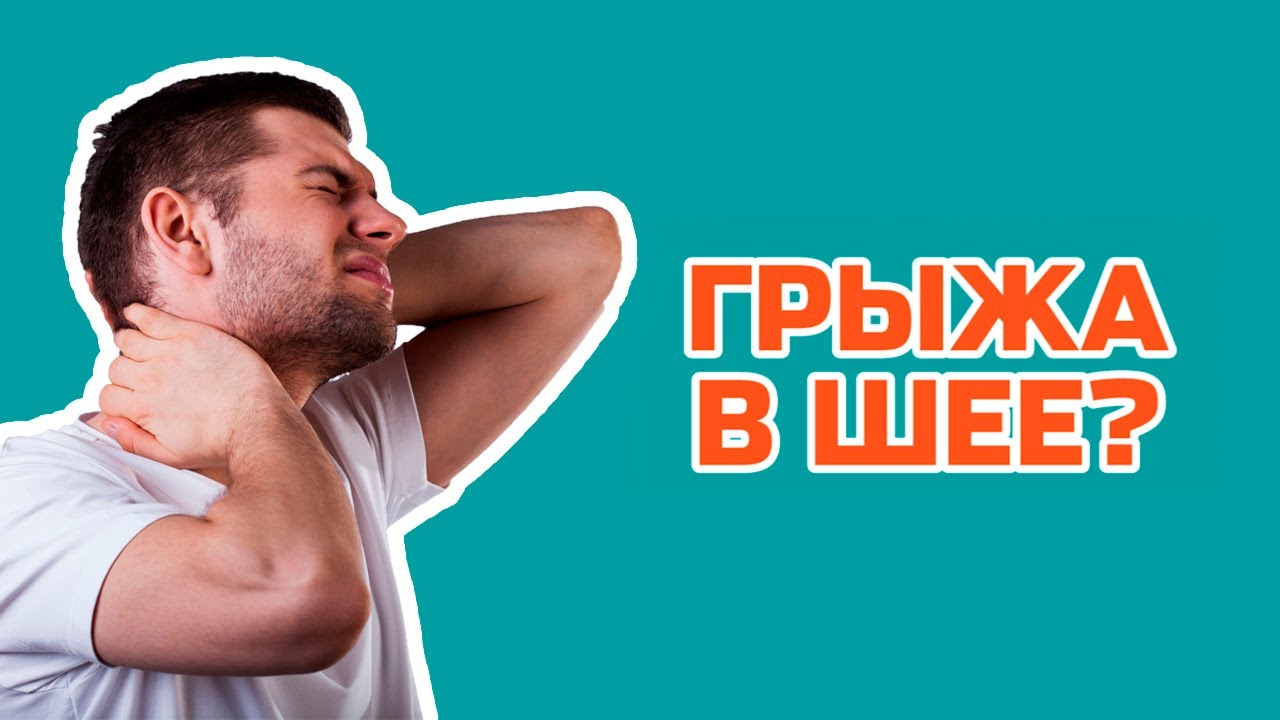 Как распознать грыжу шейного отдела - YouTube