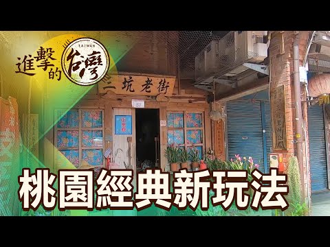 桃園百年糯米橋 三坑老街超人氣小吃 第448集《進擊的台灣》part4｜陳怡廷