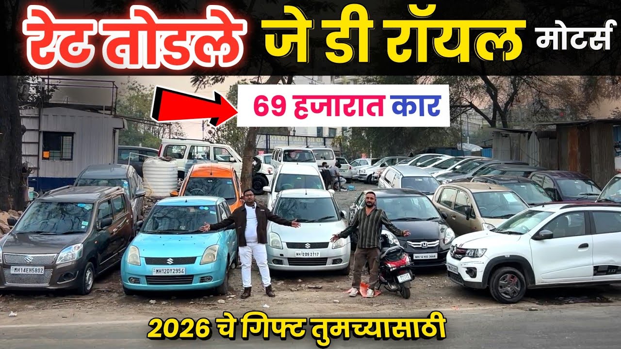 🔴६९ हजारात कार डीलर रेट तोडले- Jd Royal Motors Pimple Saudagar जे डी रॉयल  Pune Second Hand Car Pune
