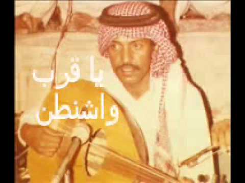 يا قرب واشنطن عيسى الاحسائ