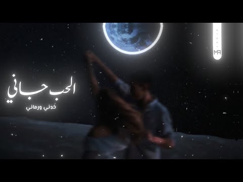 حالات واتس تووليت 8 الحب جاني الحب جاني جاني خدني ورماني