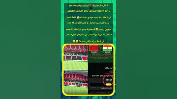 فينما مشيتي تشد الصف المنتخب المغربي أشرف حكيمي كاس امم افريقيا ريال مدريد وليد الركراكي 