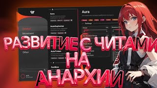 💝 #1 ЧАСТЬ развития с ЧИТАМИ на ФАНТАЙМЕ! | Wild Client | FunTime 💸